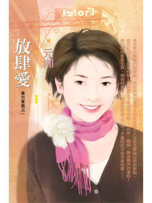 Title details for 放肆愛【東方家族之一】（限） by 元湘 - Available